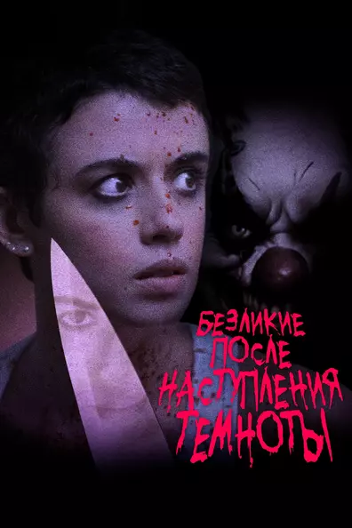 Безликие после наступления темноты