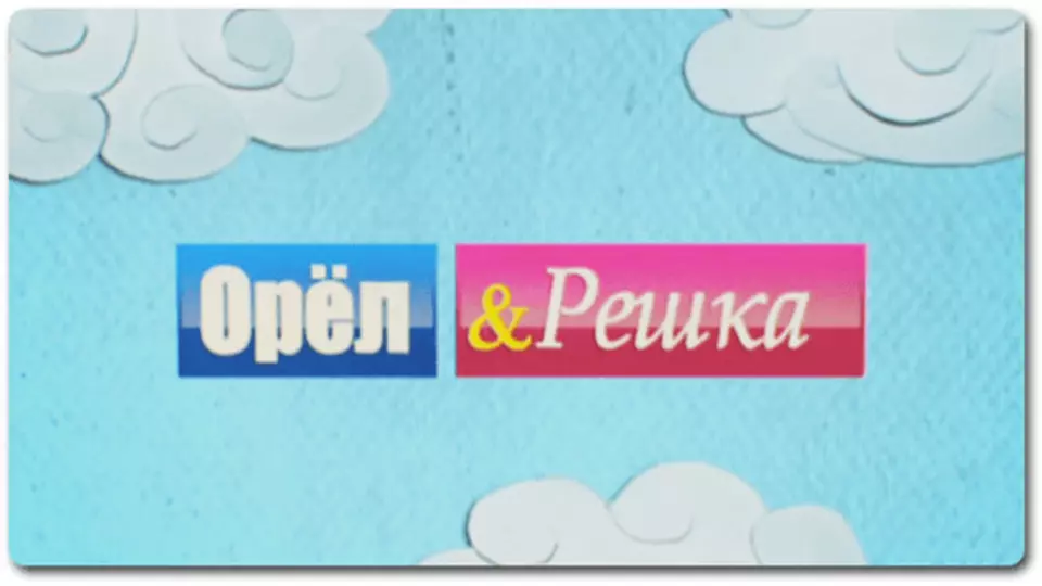 Орел и решка