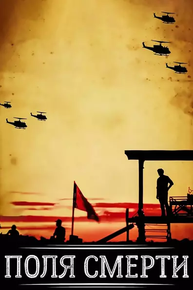 Поля смерти