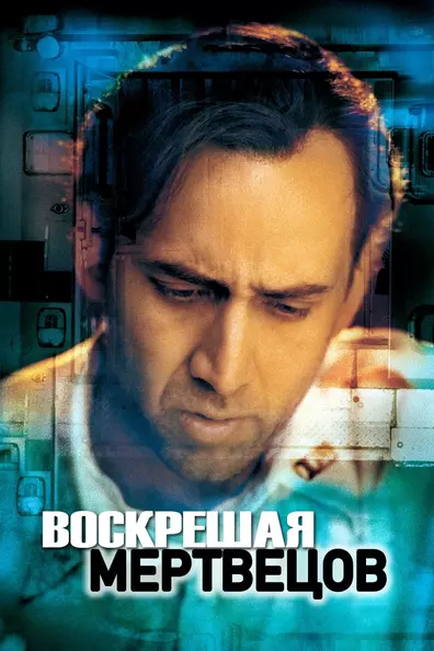 Воскрешая мертвецов