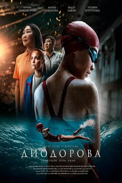 Диодорова. Против течения