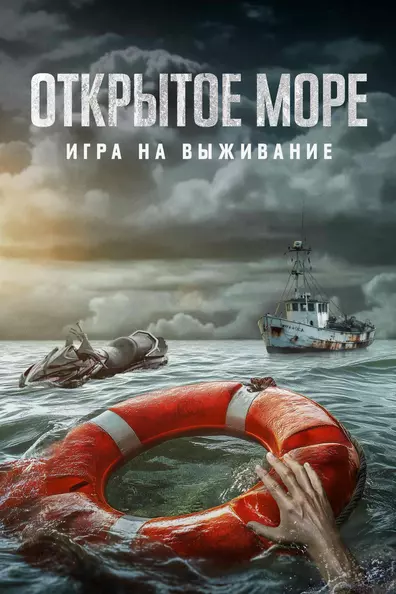 Открытое море: Игра на выживание