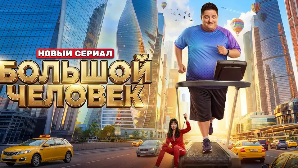Большой человек
