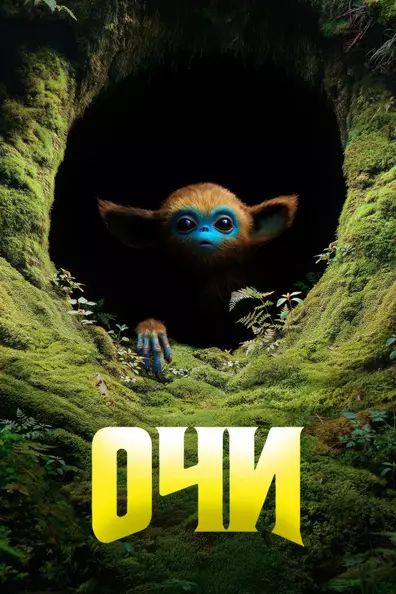 Очи