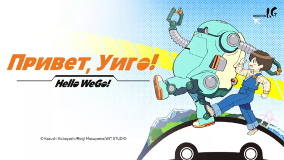 ハローウィーゴ!