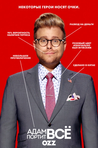 Адам портит всё