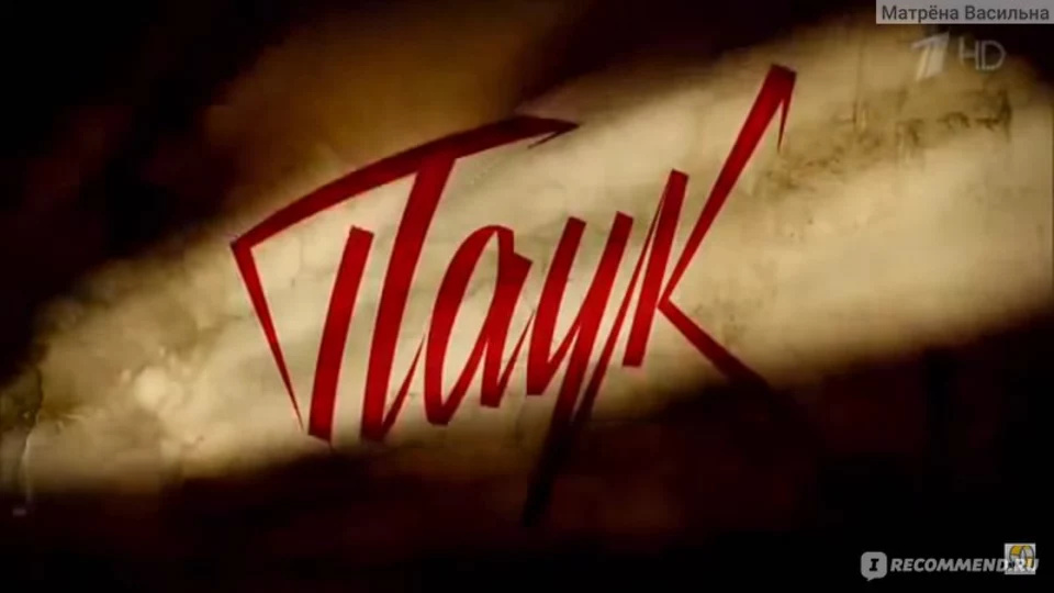 Мосгаз. Паук