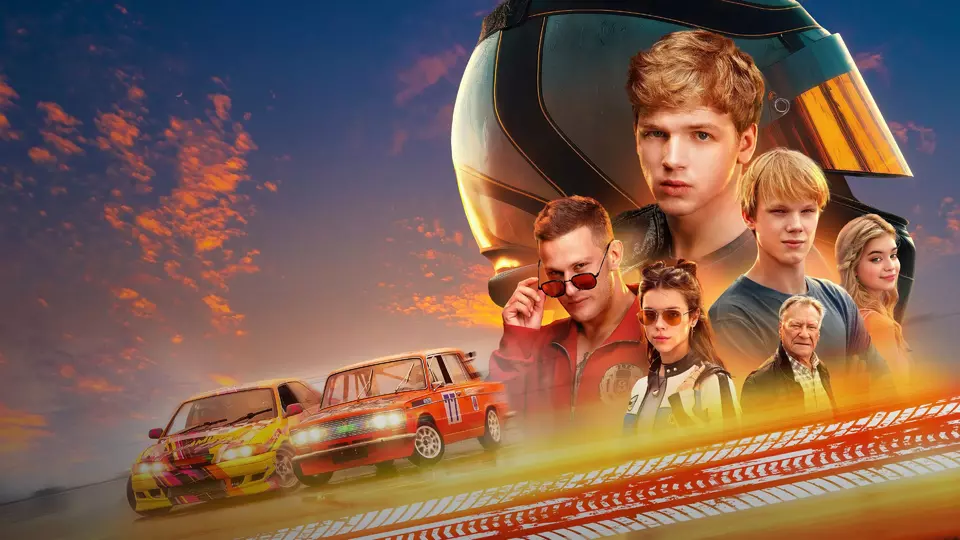 Жига. На полной скорости