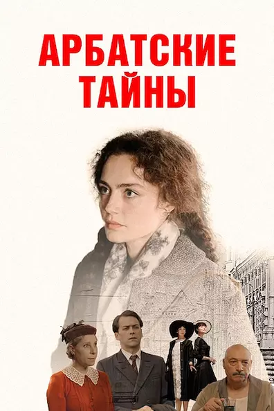 Арбатские тайны