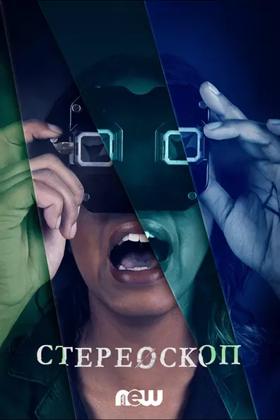 Стереоскоп