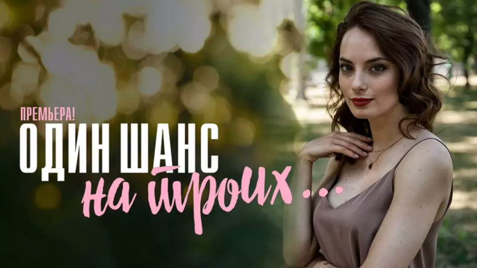 Один шанс на троих