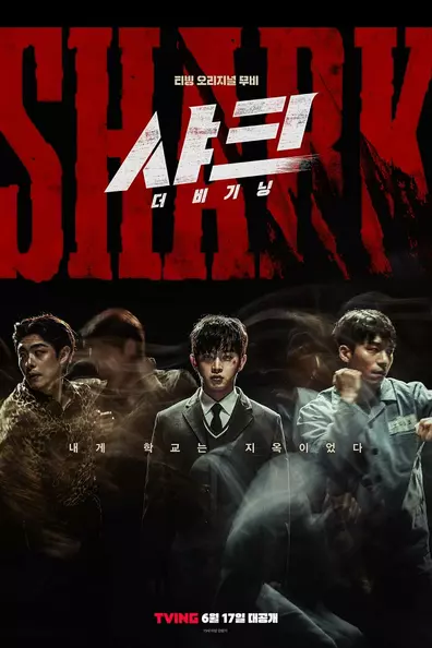 Акула: Начало