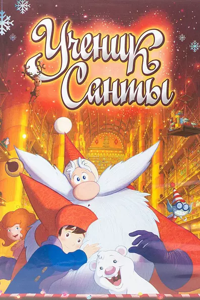 Ученик Санты